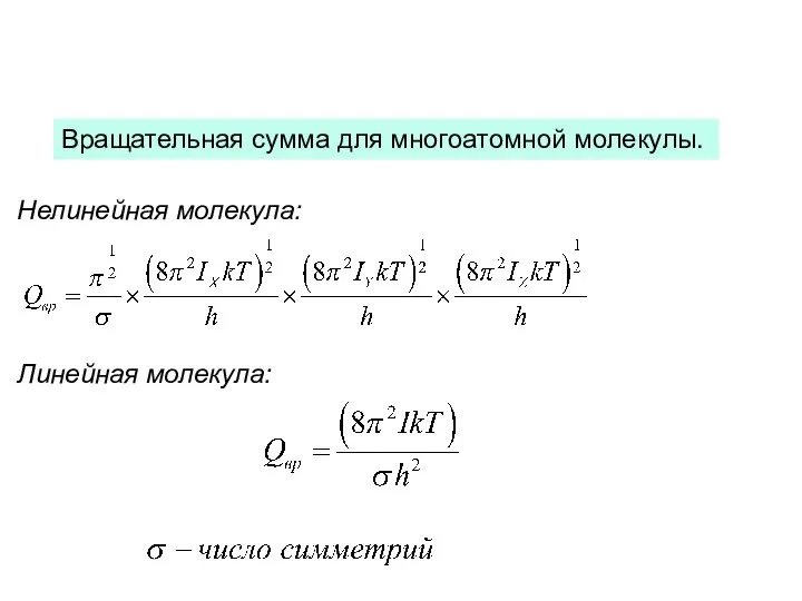 Вращательная сумма для многоатомной молекулы. Нелинейная молекула: Линейная молекула: