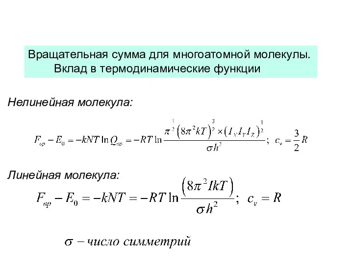 Вращательная сумма для многоатомной молекулы. Вклад в термодинамические функции Нелинейная молекула: Линейная молекула: