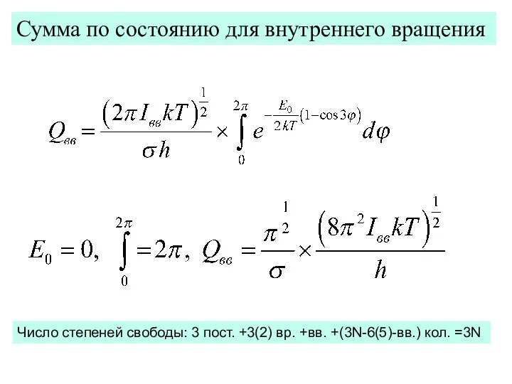 Сумма по состоянию для внутреннего вращения Число степеней свободы: 3 пост. +3(2)