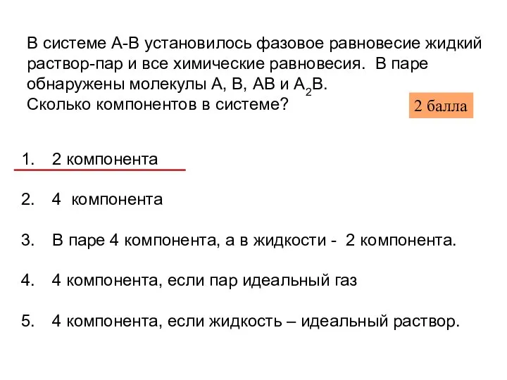 В системе А-В установилось фазовое равновесие жидкий раствор-пар и все химические равновесия.