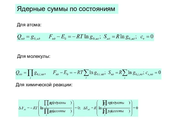 Ядерные суммы по состояниям Для атома: Для молекулы: Для химической реакции: