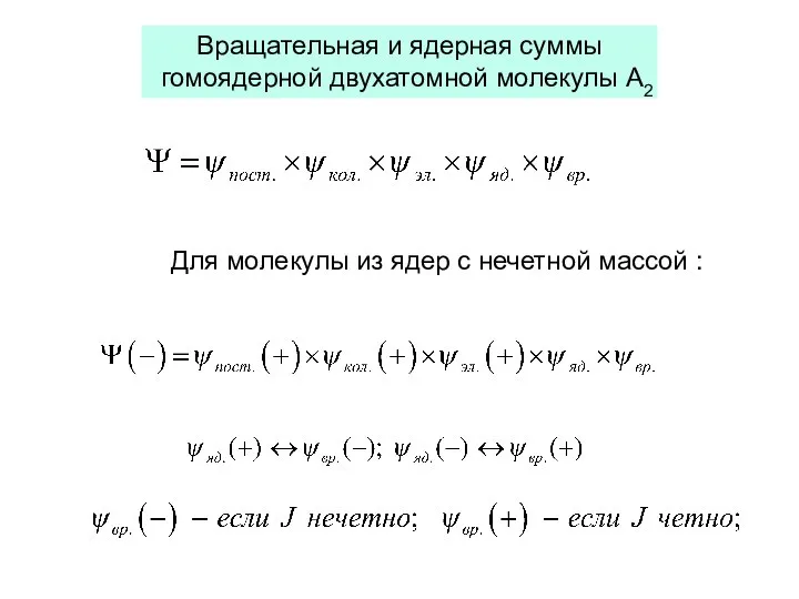 Вращательная и ядерная суммы гомоядерной двухатомной молекулы А2 Для молекулы из ядер с нечетной массой :