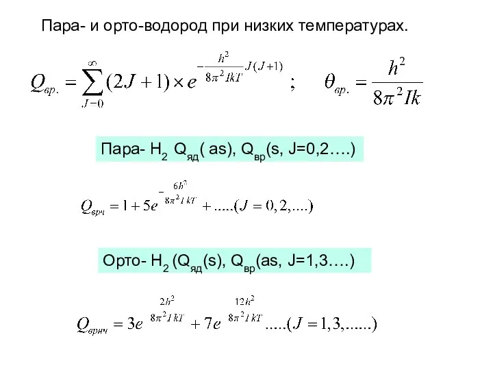 Орто- Н2 (Qяд(s), Qвр(as, J=1,3….) Пара- Н2 Qяд( as), Qвр(s, J=0,2….) Пара-