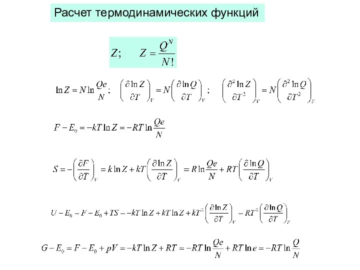 Расчет термодинамических функций