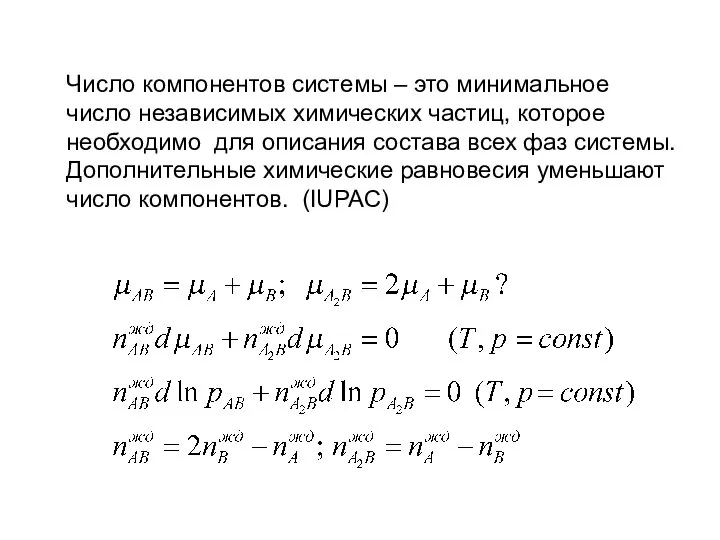 Число компонентов системы – это минимальное число независимых химических частиц, которое необходимо