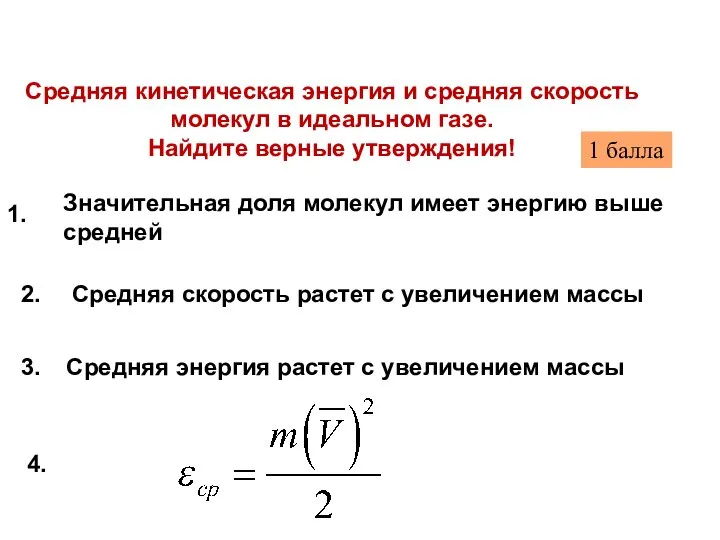 Средняя кинетическая энергия и средняя скорость молекул в идеальном газе. Найдите верные