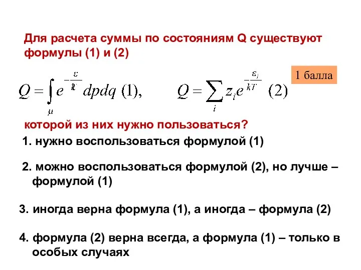 Для расчета суммы по состояниям Q существуют формулы (1) и (2) которой