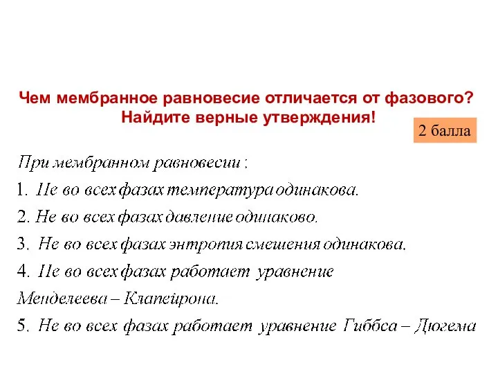 Чем мембранное равновесие отличается от фазового? Найдите верные утверждения! 2 балла