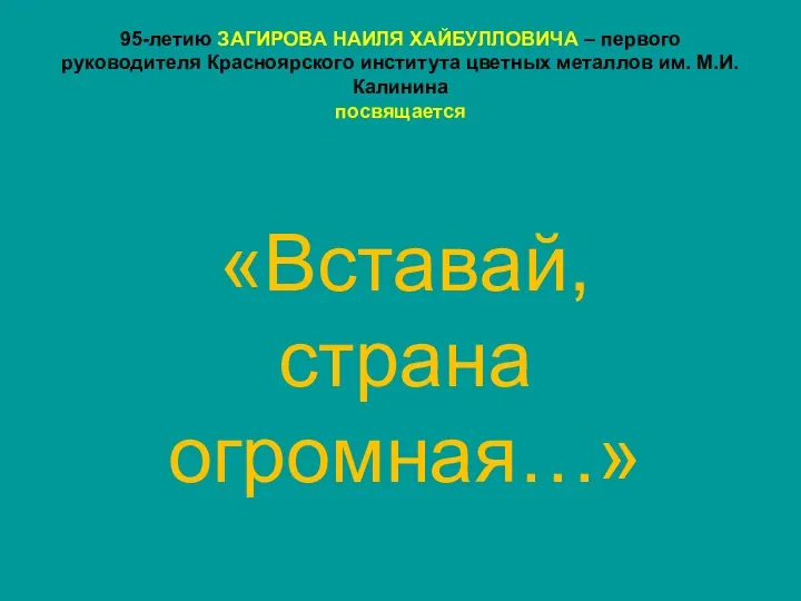 «Вставай, страна огромная…» 95-летию ЗАГИРОВА НАИЛЯ ХАЙБУЛЛОВИЧА – первого руководителя Красноярского института