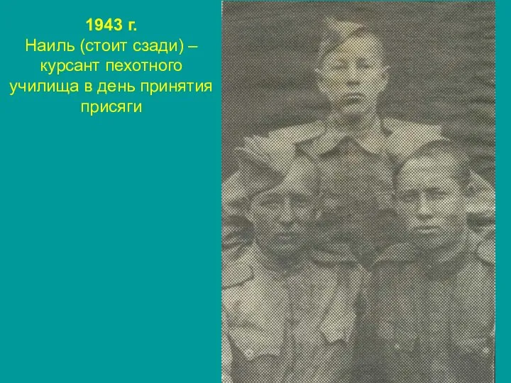 1943 г. Наиль (стоит сзади) – курсант пехотного училища в день принятия присяги