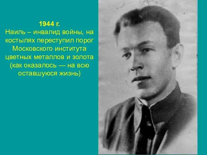 1944 г. Наиль – инвалид войны, на костылях переступил порог Московского института