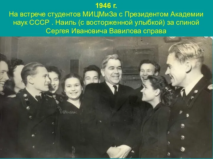 1946 г. На встрече студентов МИЦМиЗа с Президентом Академии наук СССР .