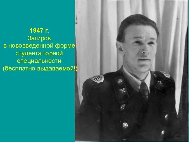 1947 г. Загиров в нововведенной форме студента горной специальности (бесплатно выдаваемой!)