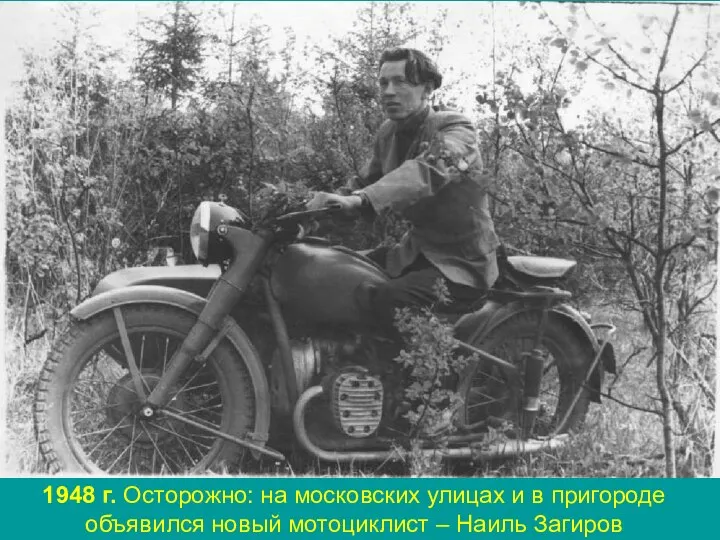 1948 г. Осторожно: на московских улицах и в пригороде объявился новый мотоциклист – Наиль Загиров