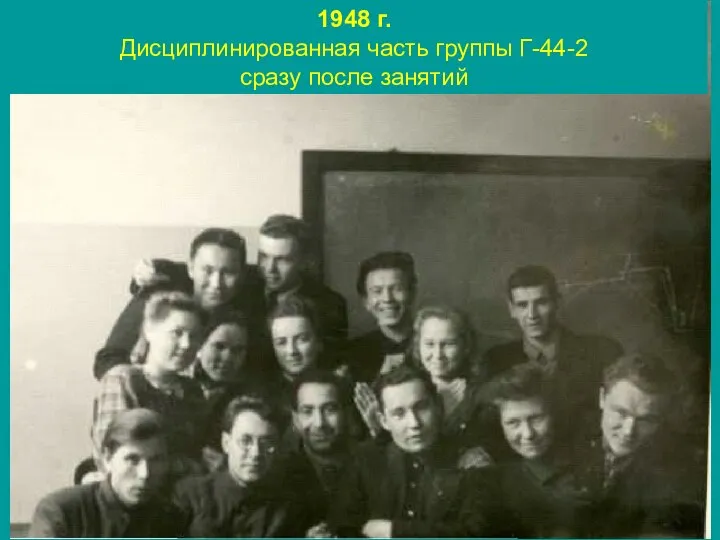 1948 г. Дисциплинированная часть группы Г-44-2 сразу после занятий