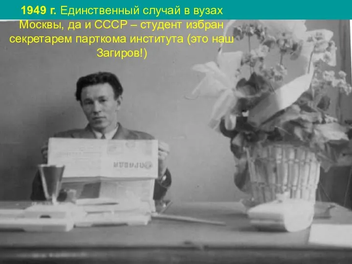 1949 г. Единственный случай в вузах Москвы, да и СССР – студент