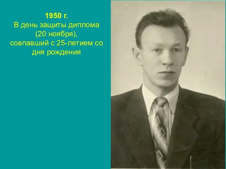 1950 г. В день защиты диплома (20 ноября), совпавший с 25-летием со дня рождения