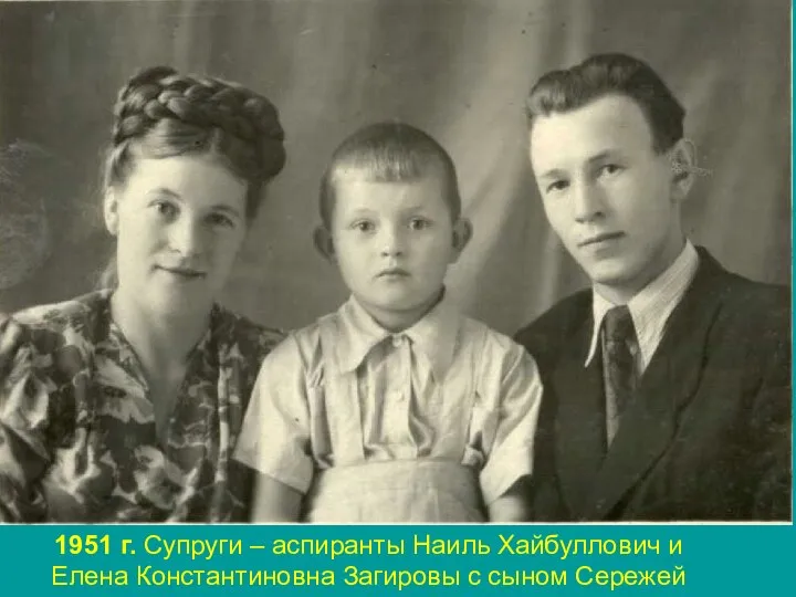 1951 г. Супруги ‒ аспиранты Наиль Хайбуллович и Елена Константиновна Загировы с сыном Сережей