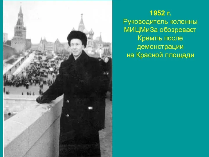 1952 г. Руководитель колонны МИЦМиЗа обозревает Кремль после демонстрации на Красной площади