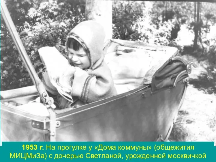 1953 г. На прогулке у «Дома коммуны» (общежития МИЦМиЗа) с дочерью Светланой, урожденной москвичкой