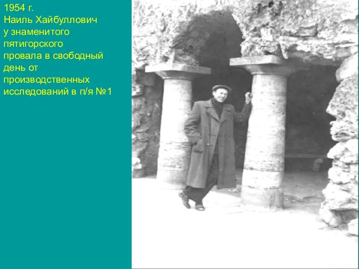 1954 г. Наиль Хайбуллович у знаменитого пятигорского провала в свободный день от