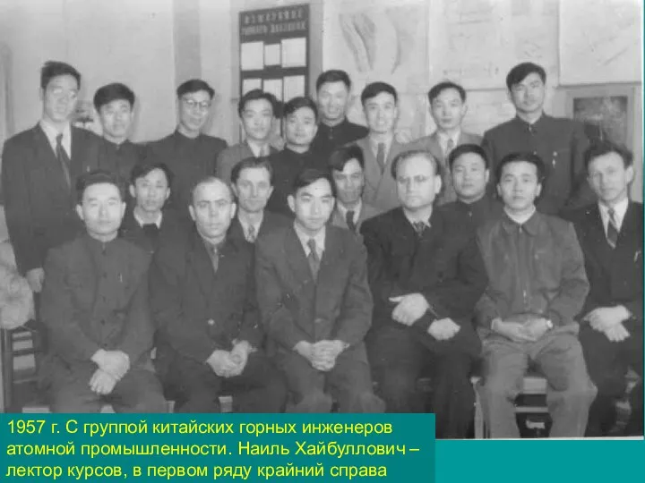 1957 г. С группой китайских горных инженеров атомной промышленности. Наиль Хайбуллович –