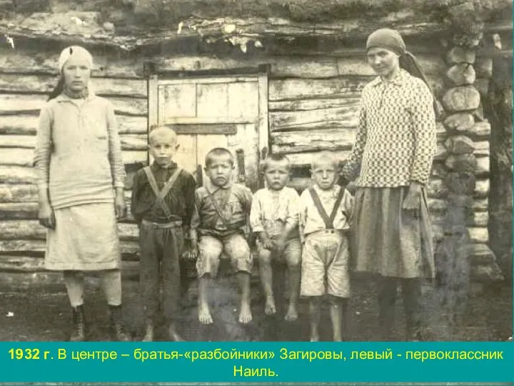 1932 г. В центре ‒ братья-«разбойники» Загировы, левый - первоклассник Наиль.