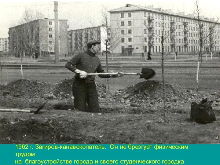 1962 г. Загиров-канавокопатель. Он не брезгует физическим трудом на благоустройстве города и своего студенческого городка