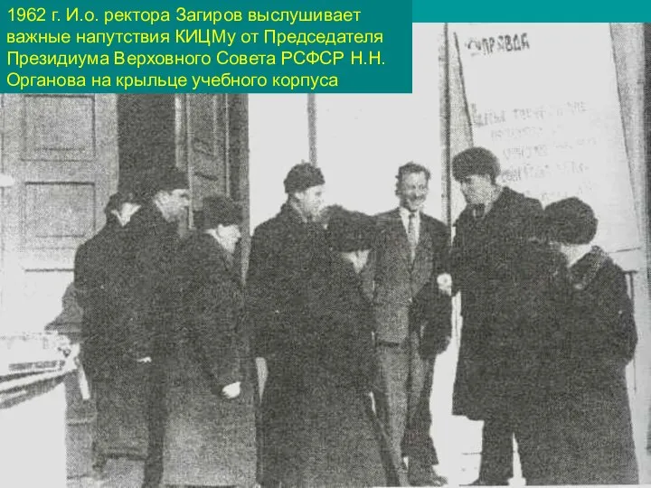 1962 г. И.о. ректора Загиров выслушивает важные напутствия КИЦМу от Председателя Президиума
