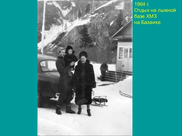1964 г. Отдых на лыжной базе ХМЗ на Базаихе