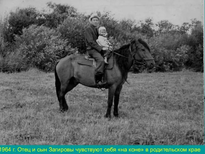 1964 г. Отец и сын Загировы чувствуют себя «на коне» в родительском крае