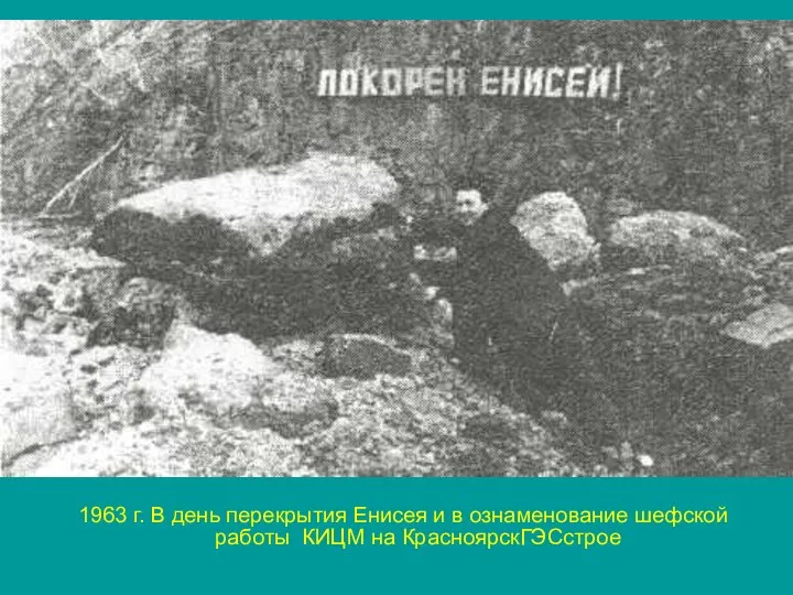 1963 г. В день перекрытия Енисея и в ознаменование шефской работы КИЦМ на КрасноярскГЭСстрое
