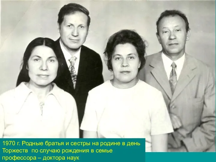 1970 г. Родные братья и сестры на родине в день Торжеств по