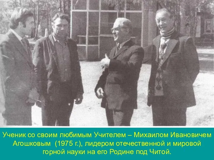 Ученик со своим любимым Учителем – Михаилом Ивановичем Агошковым (1975 г.), лидером