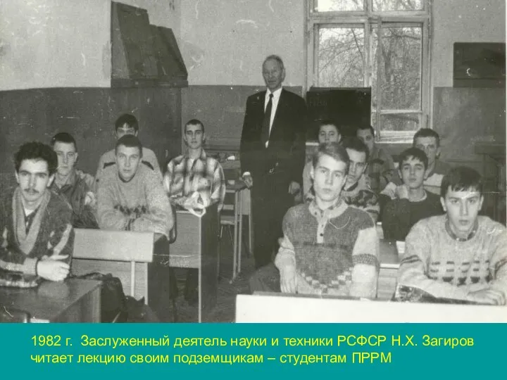 1982 г. Заслуженный деятель науки и техники РСФСР Н.Х. Загиров читает лекцию