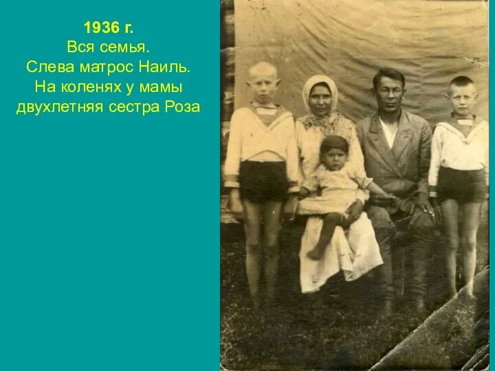 1936 г. Вся семья. Слева матрос Наиль. На коленях у мамы двухлетняя сестра Роза