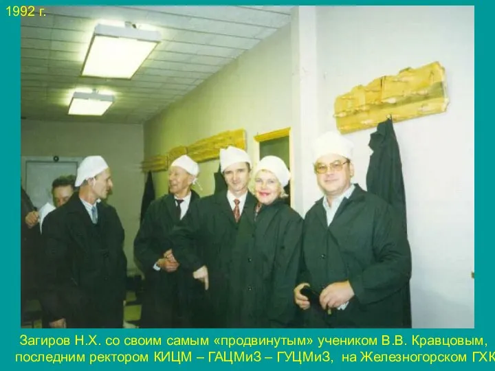 Загиров Н.Х. со своим самым «продвинутым» учеником В.В. Кравцовым, последним ректором КИЦМ