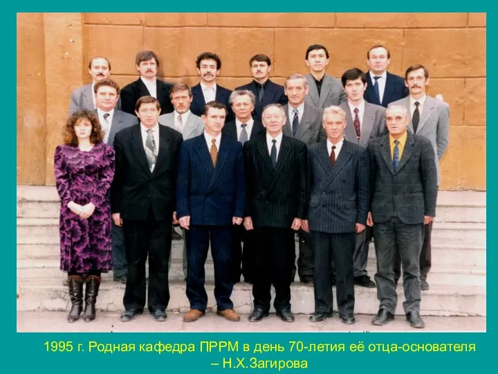1995 г. Родная кафедра ПРРМ в день 70-летия её отца-основателя – Н.Х.Загирова