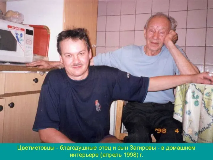 Цветметовцы - благодушные отец и сын Загировы - в домашнем интерьере (апрель 1998) г.