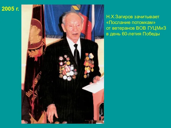 2005 г. Н.Х.Загиров зачитывает «Послание потомкам» от ветеранов ВОВ ГУЦМиЗ в день 60-летия Победы