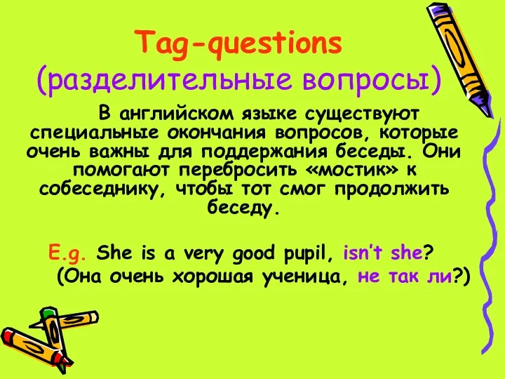 Tag-questions (разделительные вопросы) В английском языке существуют специальные окончания вопросов, которые очень