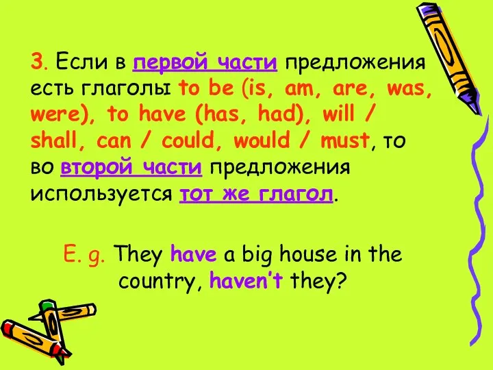 3. Если в первой части предложения есть глаголы to be (is, am,