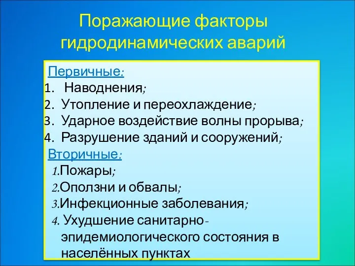 Поражающие факторы гидродинамических аварий Первичные: Наводнения; Утопление и переохлаждение; Ударное воздействие волны