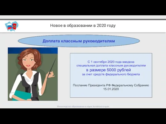 Министерство образования и науки Алтайского края Новое в образовании в 2020 году
