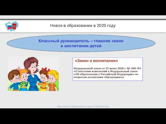 Министерство образования и науки Алтайского края Новое в образовании в 2020 году