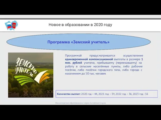 Министерство образования и науки Алтайского края Новое в образовании в 2020 году