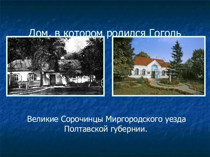 Дом, в котором родился Гоголь Великие Сорочинцы Миргородского уезда Полтавской губернии.