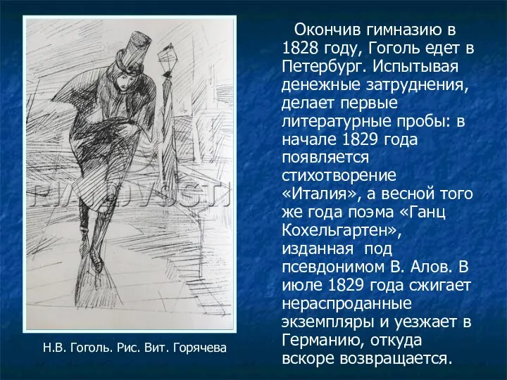 Окончив гимназию в 1828 году, Гоголь едет в Петербург. Испытывая денежные затруднения,