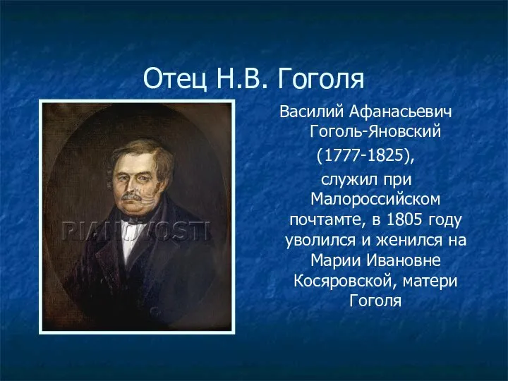 Отец Н.В. Гоголя Василий Афанасьевич Гоголь-Яновский (1777-1825), служил при Малороссийском почтамте, в