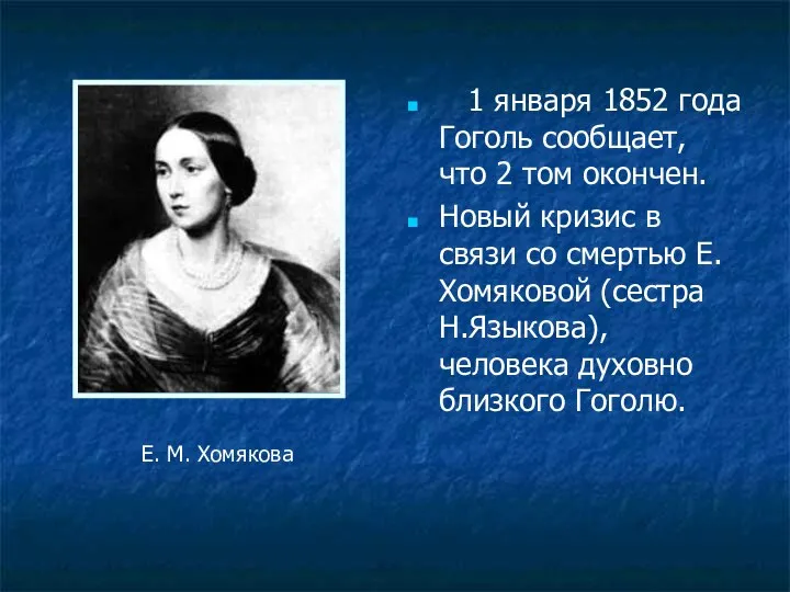 1 января 1852 года Гоголь сообщает, что 2 том окончен. Новый кризис